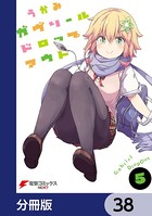 ガヴリールドロップアウト【分冊版】 38