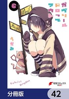 ガヴリールドロップアウト【分冊版】 42