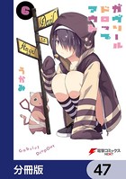 ガヴリールドロップアウト【分冊版】 47