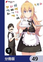ガヴリールドロップアウト【分冊版】 49