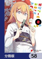 ガヴリールドロップアウト【分冊版】 58