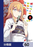 ガヴリールドロップアウト【分冊版】 60