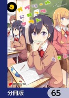 ガヴリールドロップアウト【分冊版】 65
