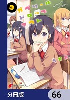 ガヴリールドロップアウト【分冊版】 66