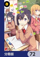 ガヴリールドロップアウト【分冊版】 72