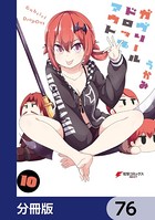 ガヴリールドロップアウト【分冊版】 76