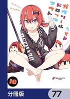 ガヴリールドロップアウト【分冊版】 77