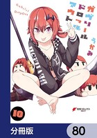 ガヴリールドロップアウト【分冊版】 80