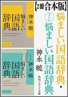 【2冊 合本版】悩ましい国語辞典・さらに悩ましい国語辞典