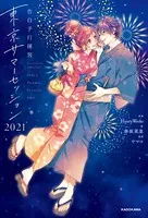 単行本「告白予行練習」