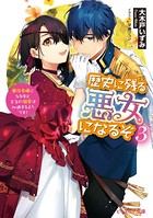 歴史に残る悪女になるぞ 3 悪役令嬢になるほど王子の溺愛は加速するようです！【電子特典付き】