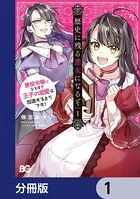 歴史に残る悪女になるぞ 悪役令嬢になるほど王子の溺愛は加速するようです！【分冊版】（単話）