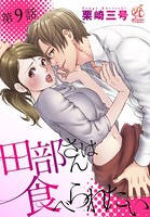 田部さんは食べられたい 第9話