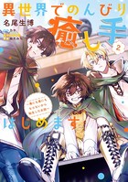 異世界でのんびり癒し手はじめます 2 〜毒にも薬にもならないから転生したお話〜