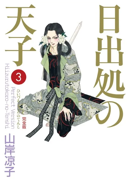 日出処の天子（完全版） 1 - 山岸凉子 - 青年マンガ - DMMブックス