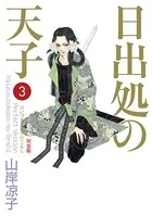 日出処の天子（完全版） 1 - 山岸凉子 - 青年マンガ - DMMブックス