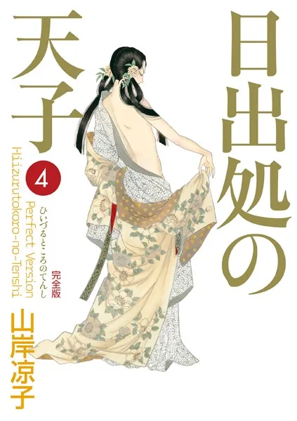 日出処の天子（完全版） 7（完結・最終巻） - 山岸凉子 - 青年マンガ
