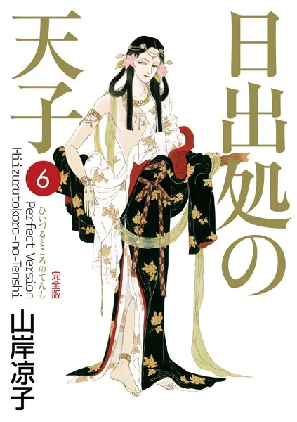 日出処の天子（完全版） 7（完結・最終巻） - 山岸凉子 - 青年マンガ