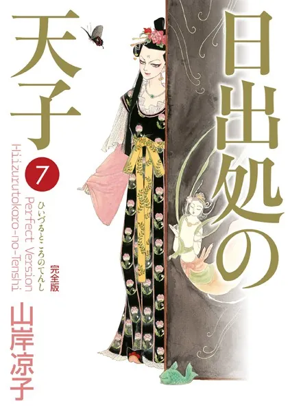 日出処の天子（完全版） 3 - 山岸凉子 - 青年マンガ - DMMブックス