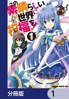 この素晴らしい世界に祝福を！【分冊版】（単話）