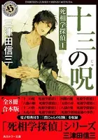 「死相学探偵」シリーズ 【全8冊 合本版 電子特典付き】