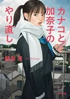 カナコと加奈子のやり直し