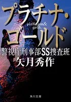 プラチナ・ゴールド 警視庁刑事部SS捜査班