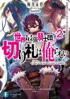二度目の勇者は復讐の道を嗤い歩む 3 亡夢の魔術師 文芸 ラノベ 無料で試し読み Dmmブックス 旧電子書籍