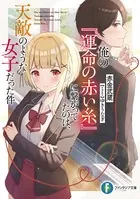 俺の『運命の赤い糸』に繋がってたのは、天敵のような女子だった件