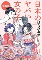 日本のヤバい女の子