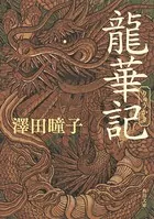龍華記