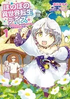 ほのぼの異世界転生デイズ 〜レベルカンスト、アイテム持ち越し！ 私は最強幼女です〜