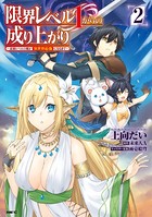 限界レベル1からの成り上がり 〜最弱レベルの俺が異世界最強になるまで〜 2