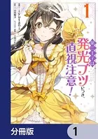 第三王子は発光ブツにつき、直視注意！（単話）