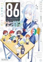 86―エイティシックス― オペレーション・ハイスクール