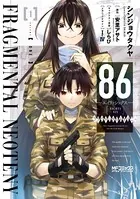 86-エイティシックス- フラグメンタルネオテニー