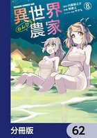 異世界のんびり農家【分冊版】 62