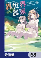 異世界のんびり農家【分冊版】 68