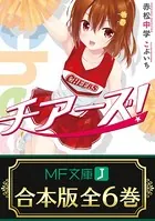 【合本版】チアーズ！