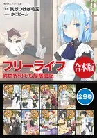 【合本版】フリーライフ 異世界何でも屋奮闘記