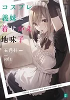 コスプレ義妹と着せかえ地味子