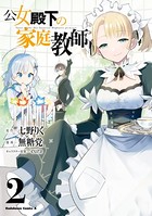 公女殿下の家庭教師 （2）