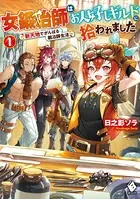 女鍛冶師はお人好しギルドに拾われました 〜新天地でがんばる鍛冶師生活〜