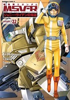機動戦士ガンダム MSV-R ジョニー・ライデンの帰還 （22）