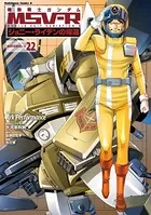 機動戦士ガンダム MSV-R ジョニー・ライデンの帰還 （22）
