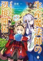 生産魔法師のらくらく辺境開拓 〜最強の亜人たちとホワイト国家を築きます！〜