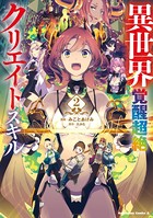 異世界覚醒超絶クリエイトスキル