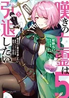 嘆きの亡霊は引退したい 〜最弱ハンターによる最強パーティ育成術〜 （5）