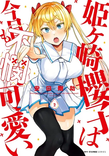 姫ヶ崎櫻子は今日も不憫可愛い 2