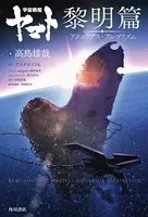 宇宙戦艦ヤマト 黎明篇